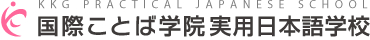 国際ことば学院外国語専門学校附属実用日本語学校